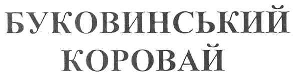 буковинский коровай
