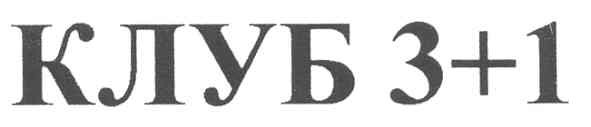 клуб 3+1