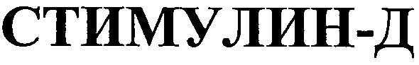 стимулин-д