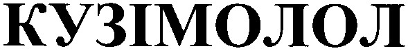 кузімолол