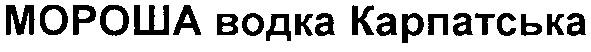 мороша водка карпатська