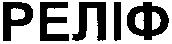 реліф