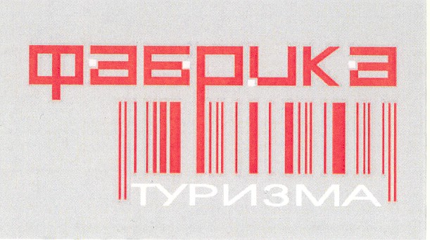фабрика туризма