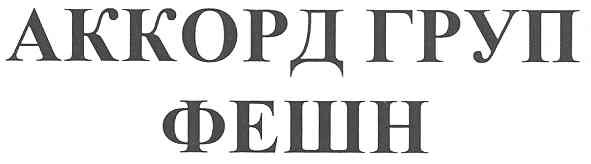 аккорд груп фешн