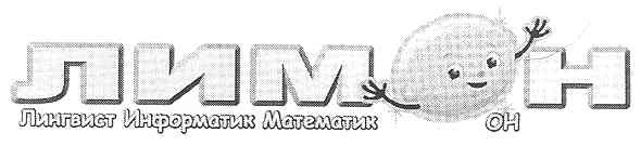 лимон лингвист информатик математик он