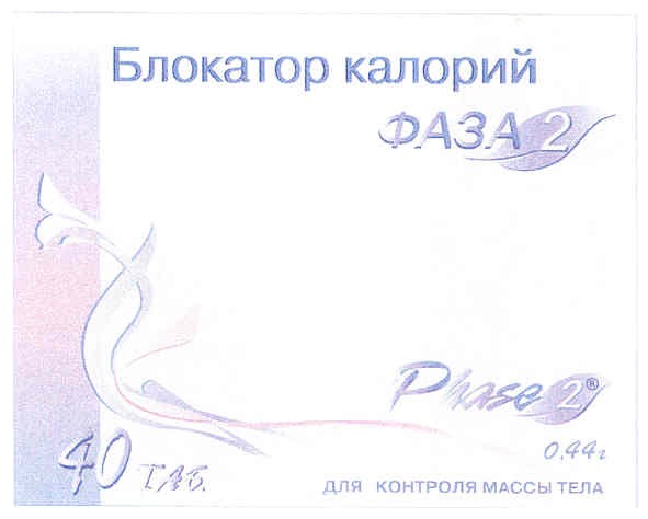 блокатор калорий фаза 2