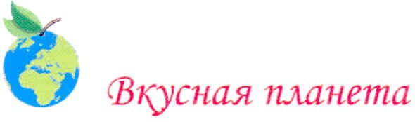 вкусная планета