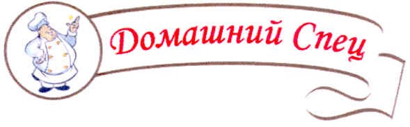 домашний спец
