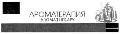 ароматерапия