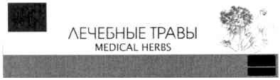 лечебные травы