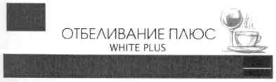 отбеливание плюс