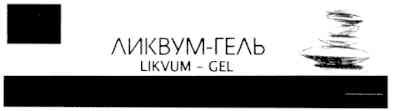 ликвум-гель