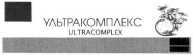 ультракомплекс