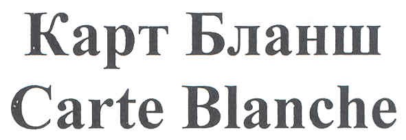 carte blanche