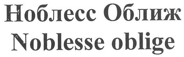 noblesse oblige