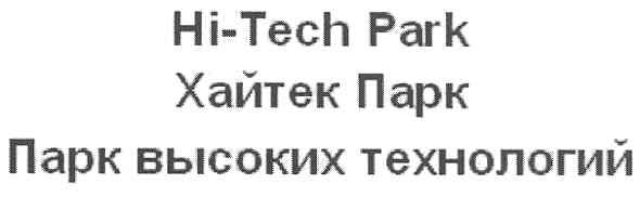 парк высоких технологий