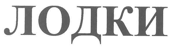 лодки