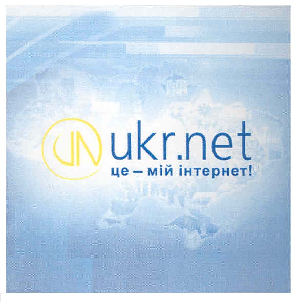ukr.net це - мій інтернет!