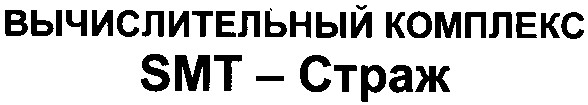 вычислительный комплекс smt - страж