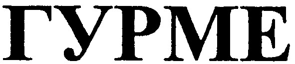 гурме