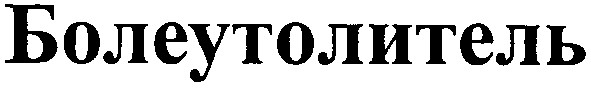 болеутолитель
