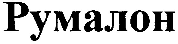 румалон