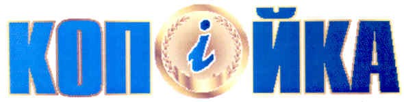 копійка