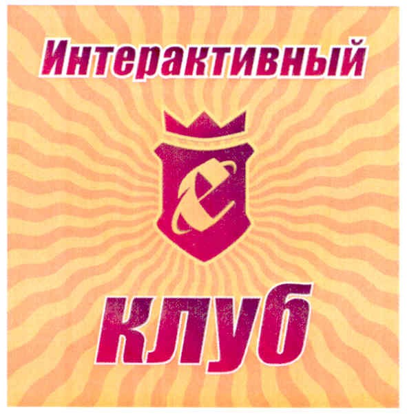 интерактивный клуб