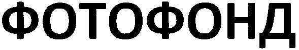 фотофонд