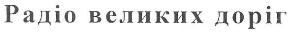 радіо великих доріг