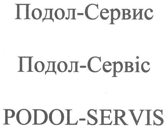 подол-сервис