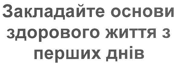 закладайте основи здорового життя з перших днів