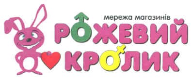 мережа магазинів рожевий кролик