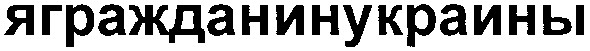 ягражданинукраины