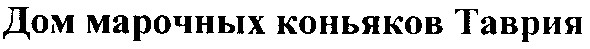 дом марочных коньяков таврия