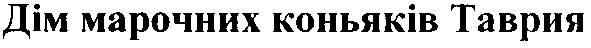 дім марочних коньяків таврия