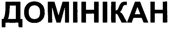 домінікан