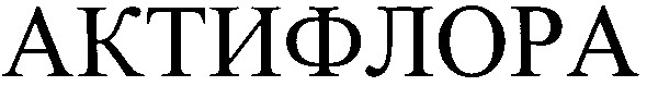 актифлора