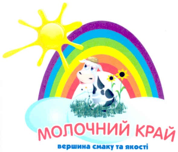 молочний край вершина смаку та якості
