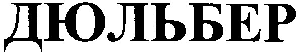 дюльбер
