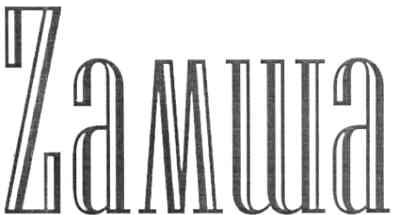 замша