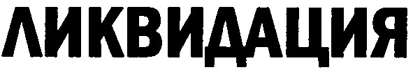ликвидация