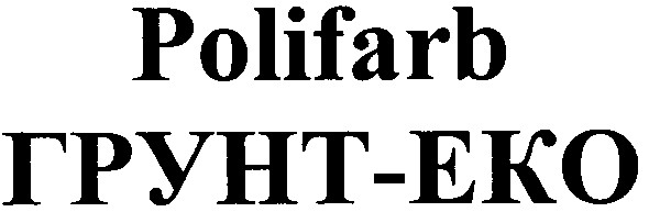polifarb грунт-еко
