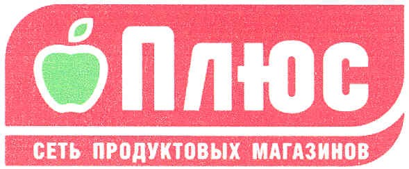 плюс сеть продуктовых магазинов
