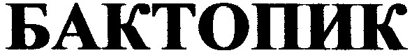 бактопик