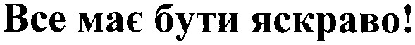 все має бути яскраво!