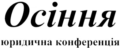 осіння юридична конференція