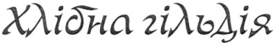 хлібна гільдія