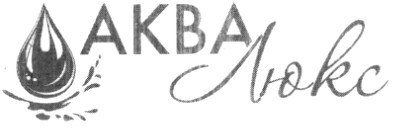 аква люкс
