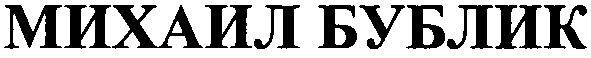 михаил бублик